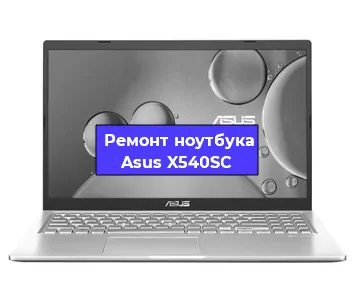 Апгрейд ноутбука Asus X540SC в Москве